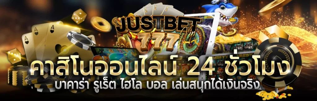 JUSTBET777 สล็อตเว็บตรง